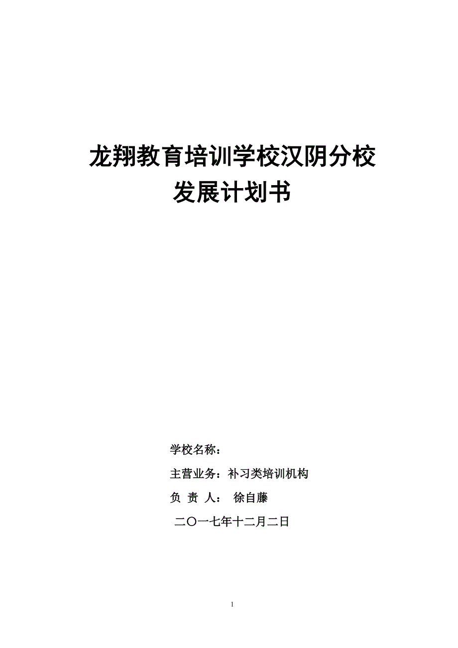 教育培训机构策划书最新.doc_第1页