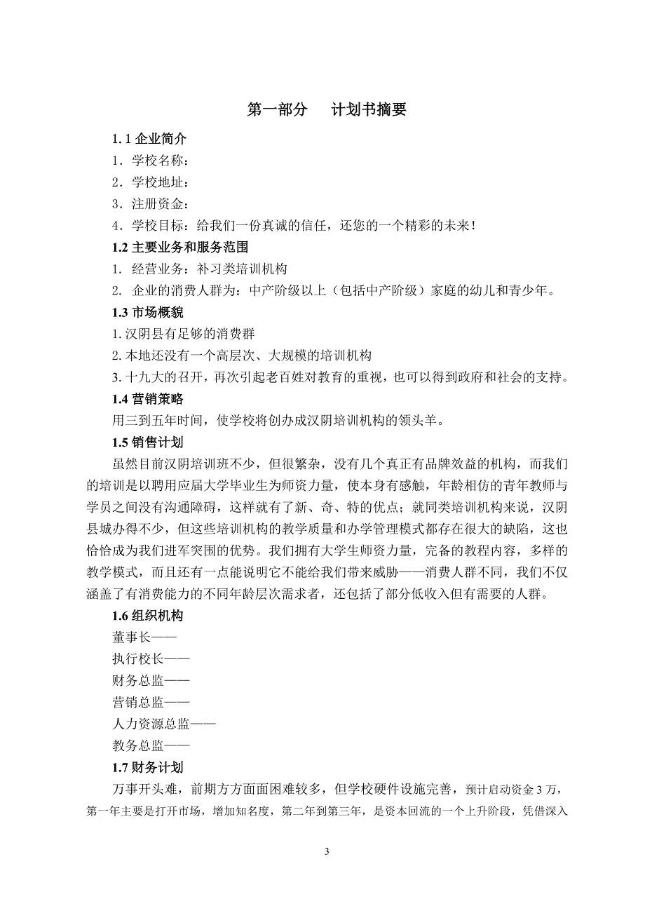 教育培训机构策划书最新.doc_第3页