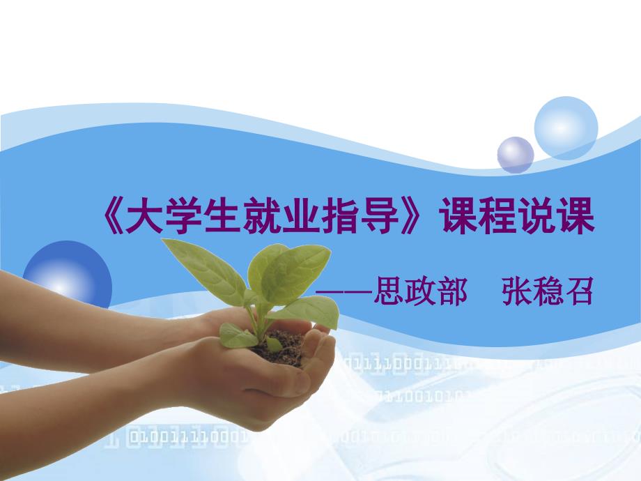 就业指导课程说课课件.ppt_第1页