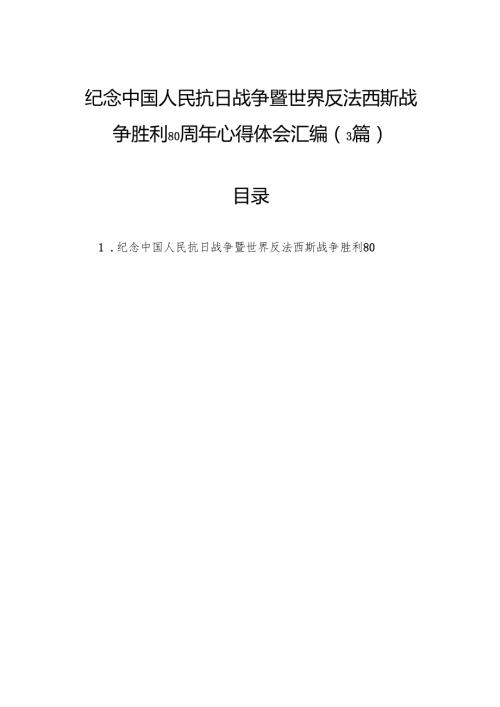 纪念中国人民抗日战争暨世界反法西斯战争胜利80周年心得体会汇编（3篇）.docx