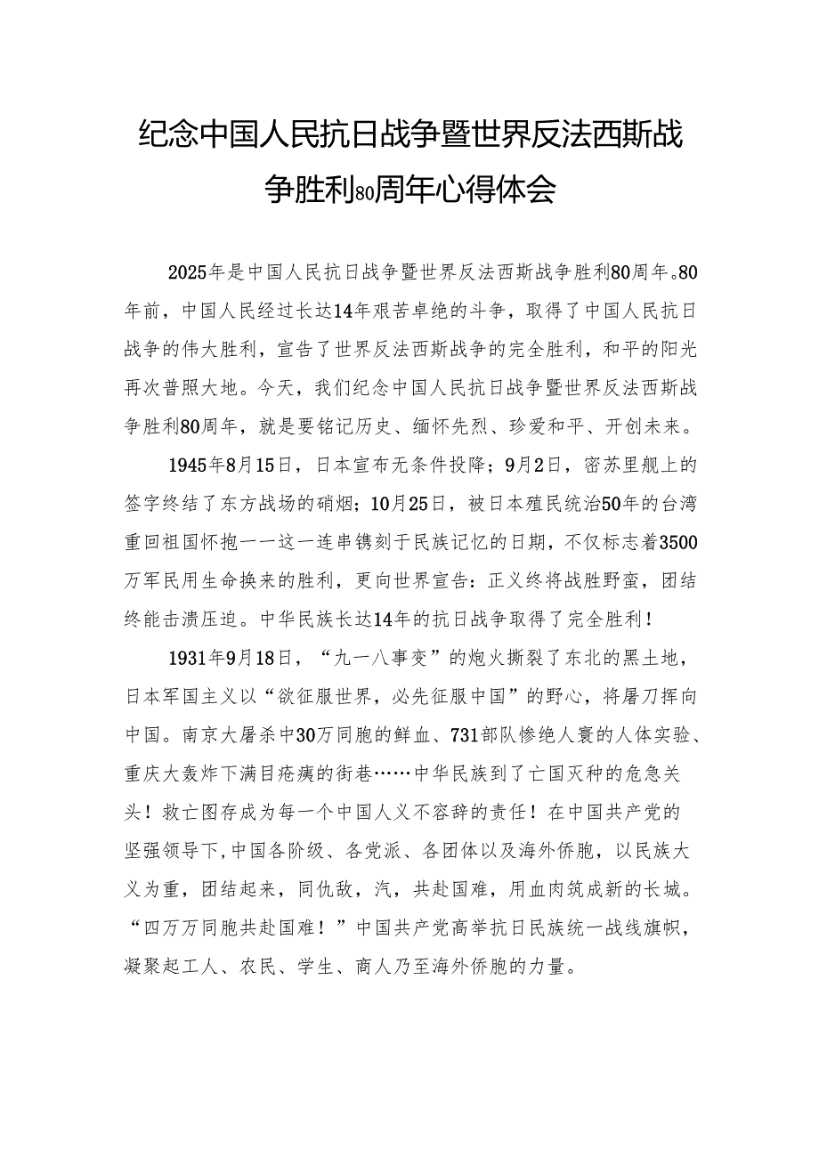 纪念中国人民抗日战争暨世界反法西斯战争胜利80周年心得体会汇编（3篇）.docx_第2页