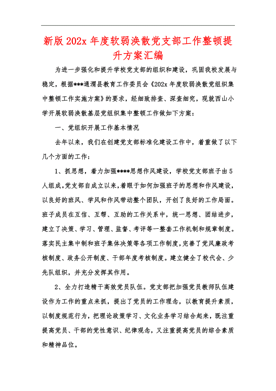 新版202x软弱涣散党支部工作整顿提升方案汇编.docx_第1页