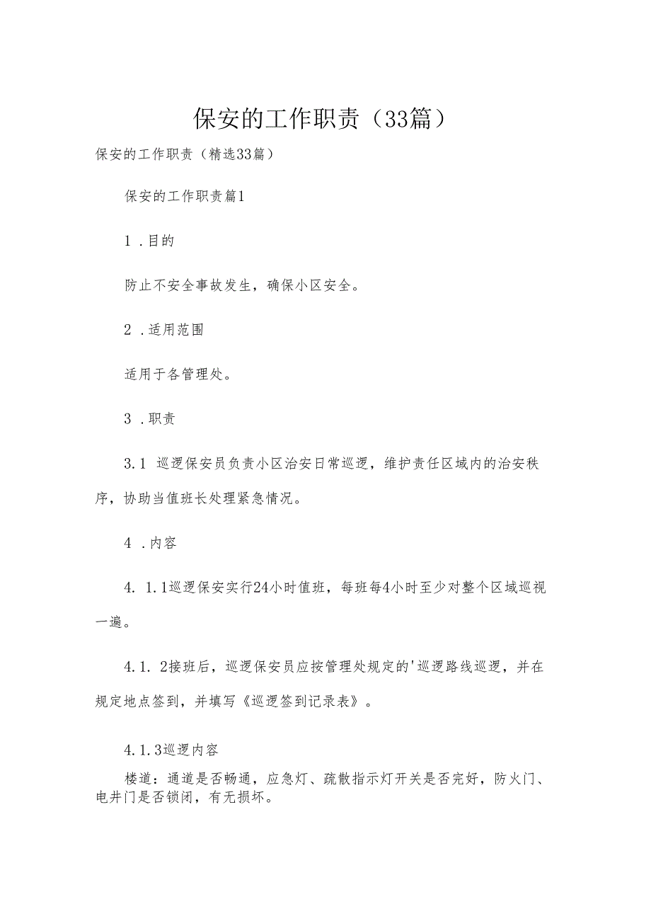 保安的工作职责（33篇）.docx_第1页
