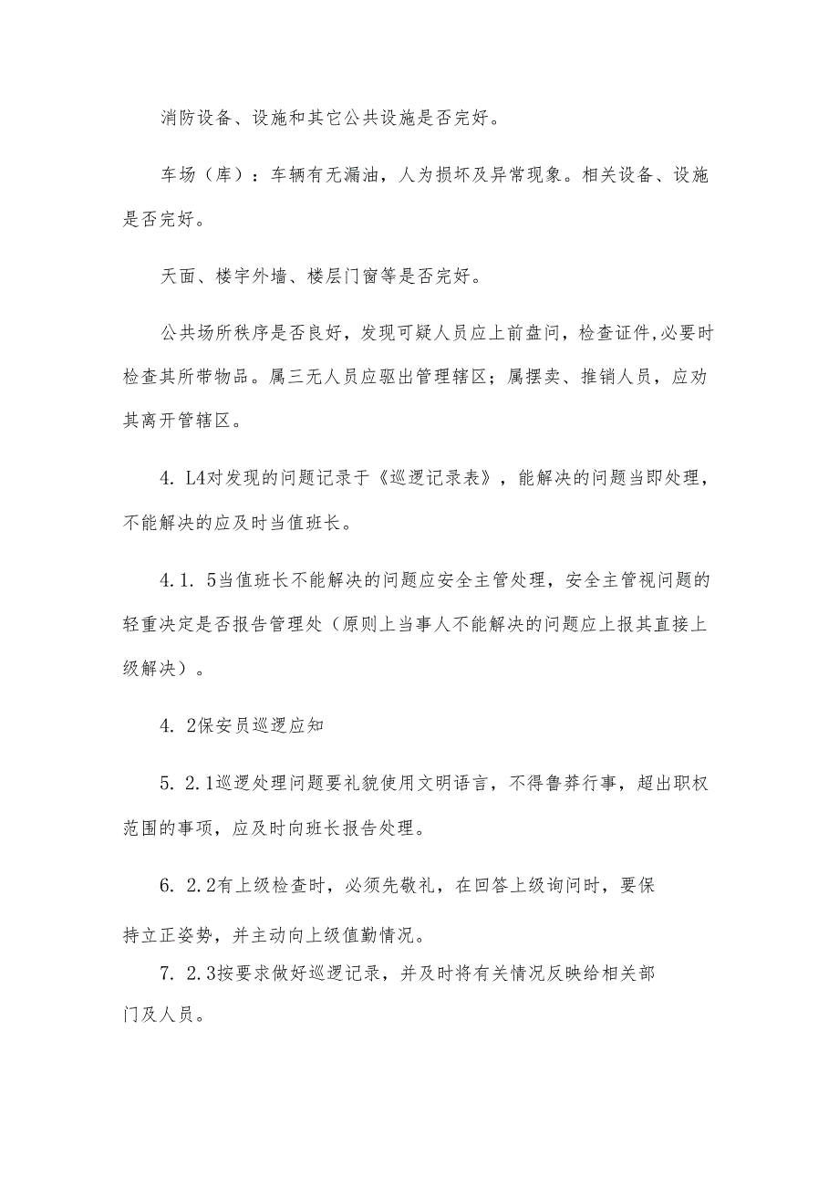 保安的工作职责（33篇）.docx_第2页
