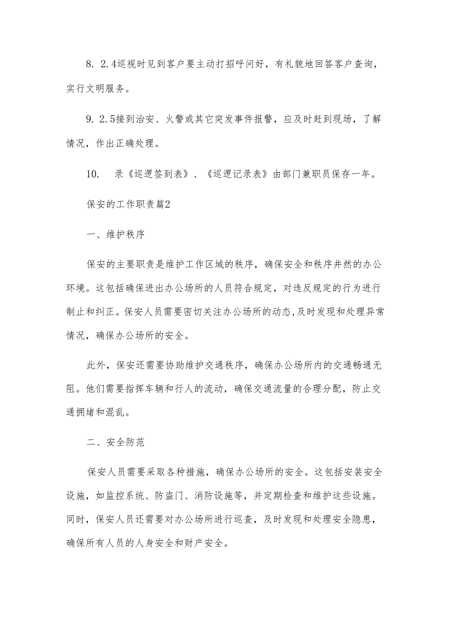 保安的工作职责（33篇）.docx_第3页