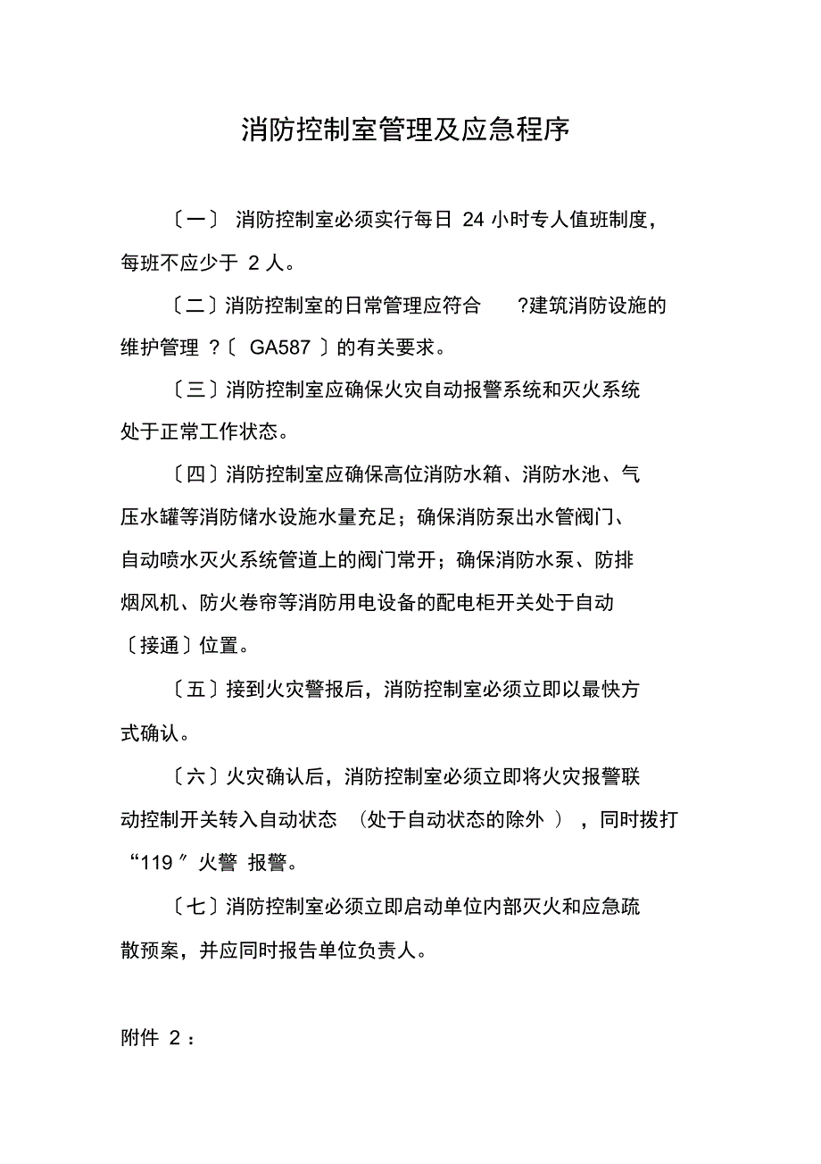 消防控制室上墙制度.doc_第1页