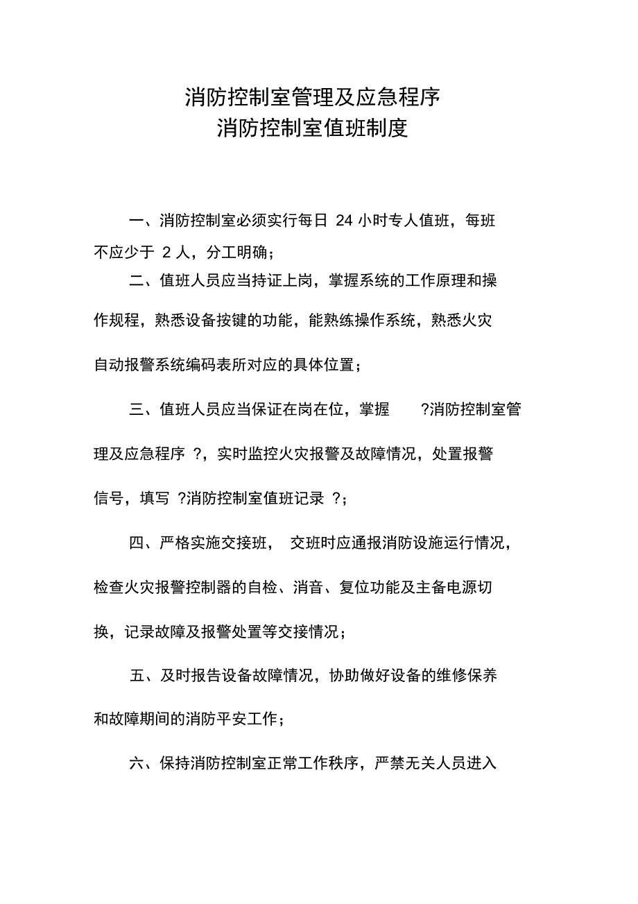 消防控制室上墙制度.doc_第3页