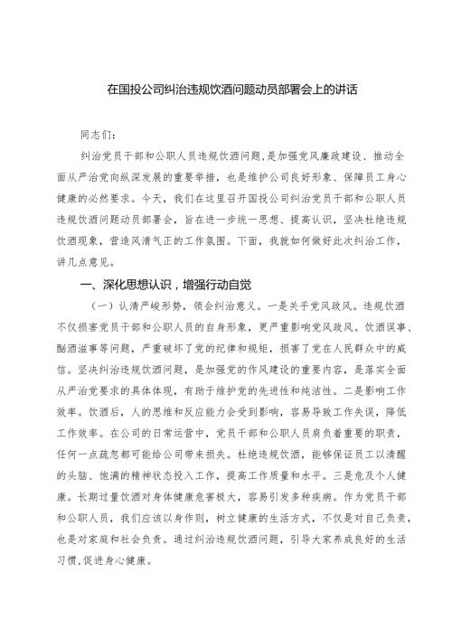 3篇 在国投公司纠治违规饮酒问题动员部署会上的讲话（精选）.docx
