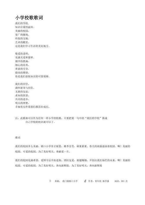 小学校歌歌词非常全.doc
