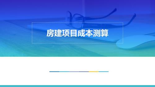 房屋建筑工程成本测算V1.0.ppt