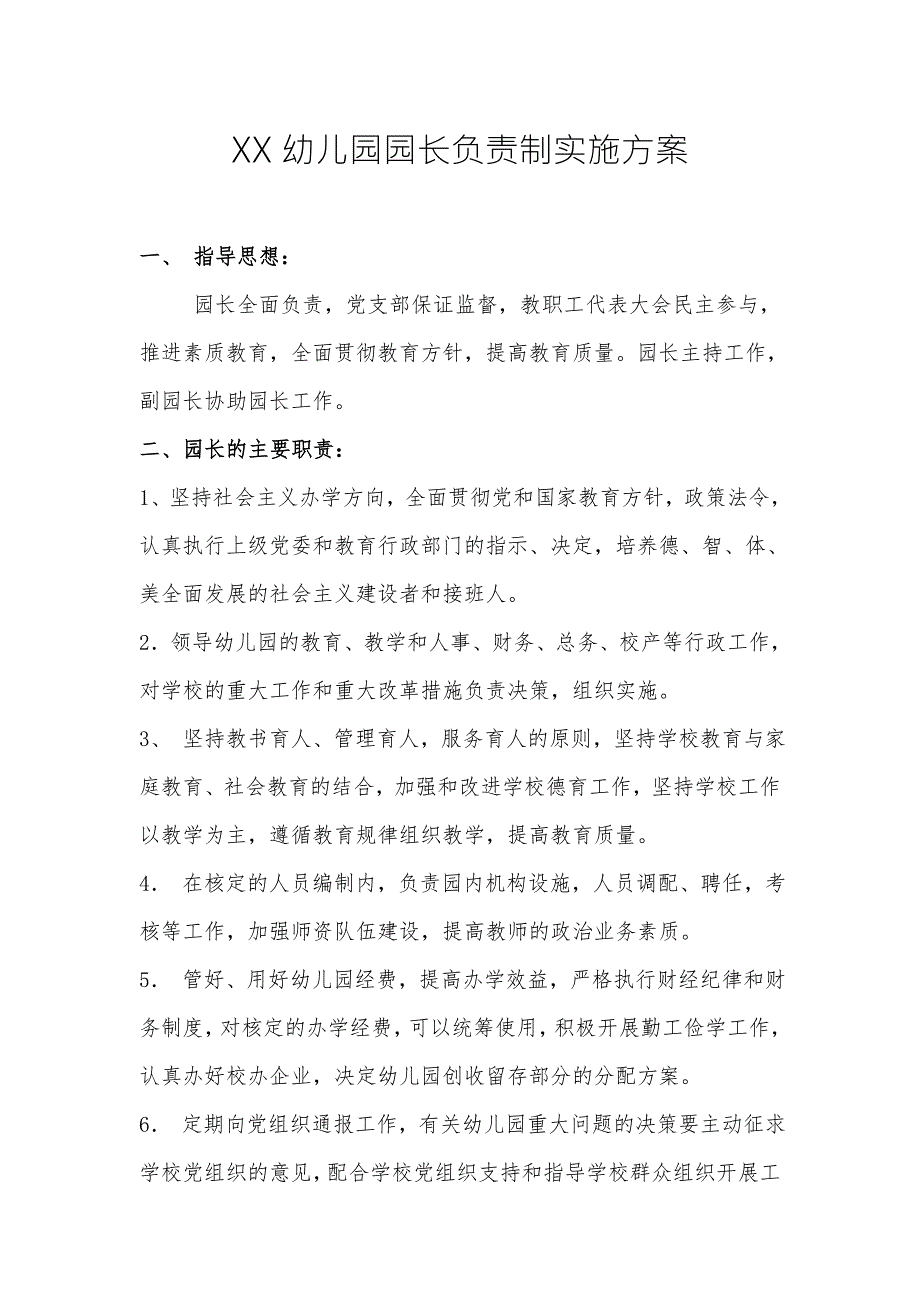 幼儿园园长负责制实施方案.doc_第1页