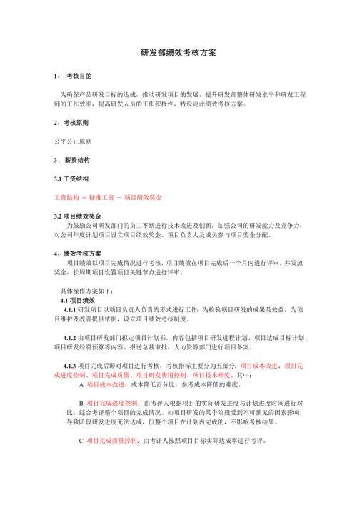 研发中心绩效考核方案.doc