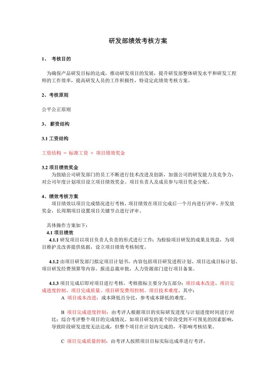 研发中心绩效考核方案.doc_第1页