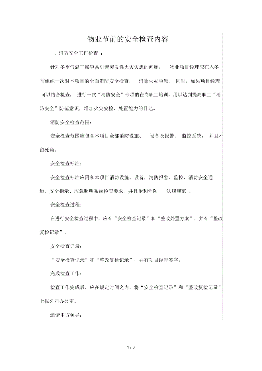 物业节前的安全检查内容.docx_第1页