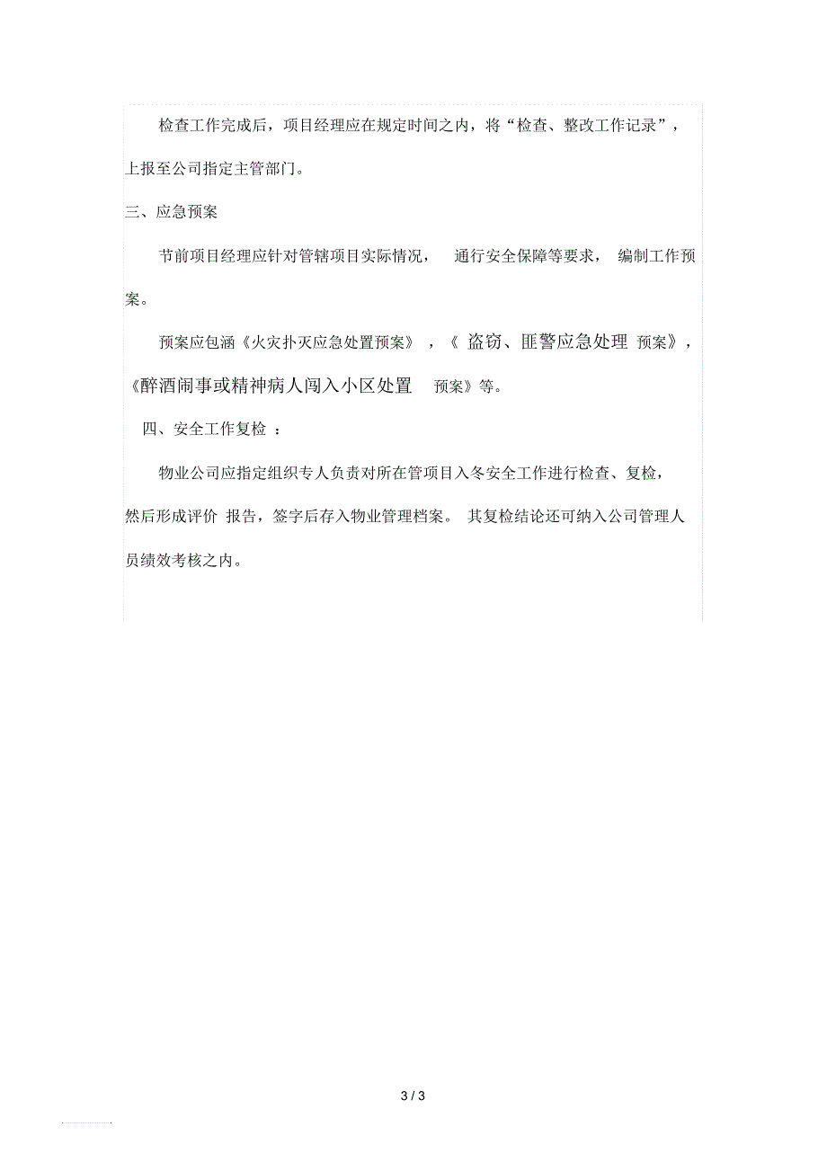 物业节前的安全检查内容.docx_第3页