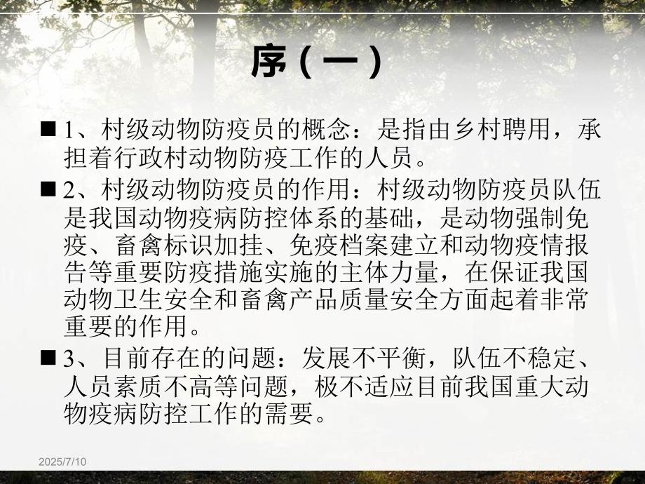 村级动物防疫员技能培训教材ppt课件.ppt_第2页