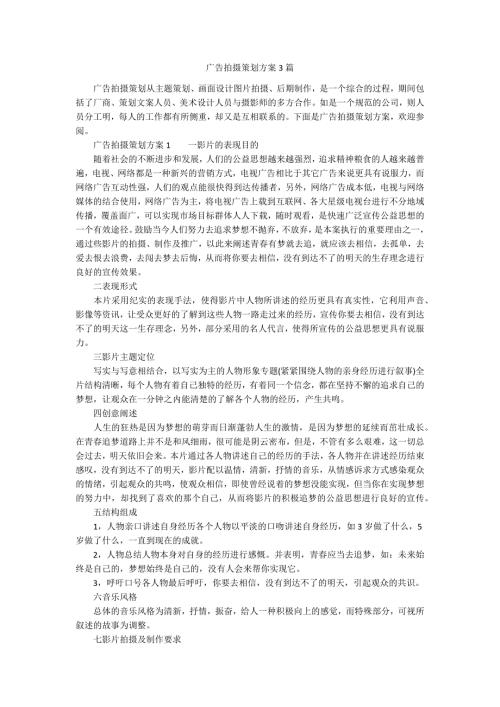 广告拍摄策划方案3篇.docx