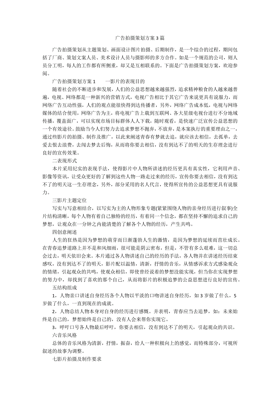 广告拍摄策划方案3篇.docx_第1页