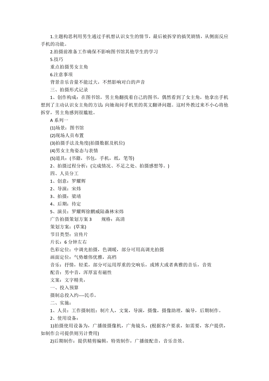 广告拍摄策划方案3篇.docx_第3页