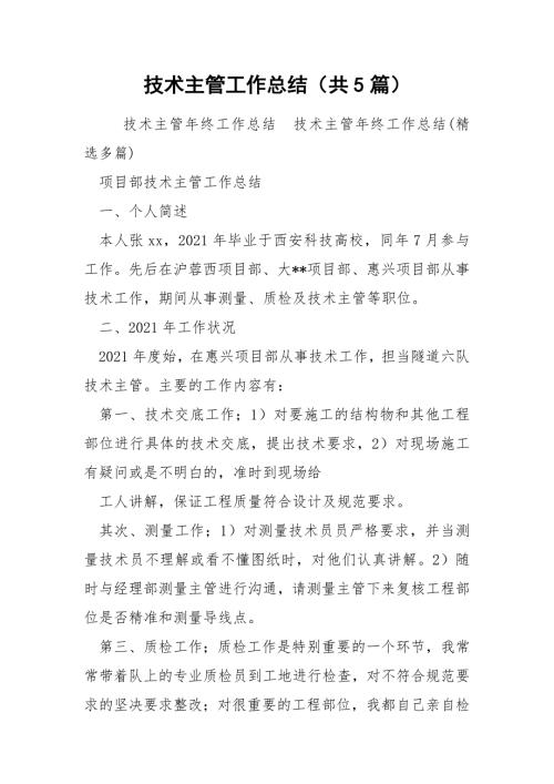 技术主管工作总结共5篇.docx