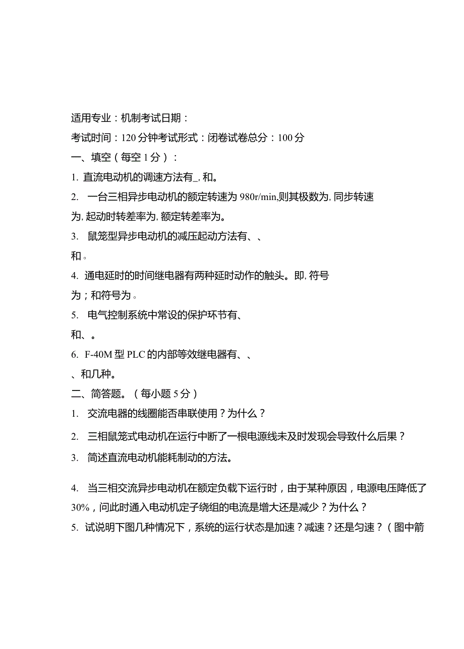 机电传动控制5套期末试题及答案.doc_第1页