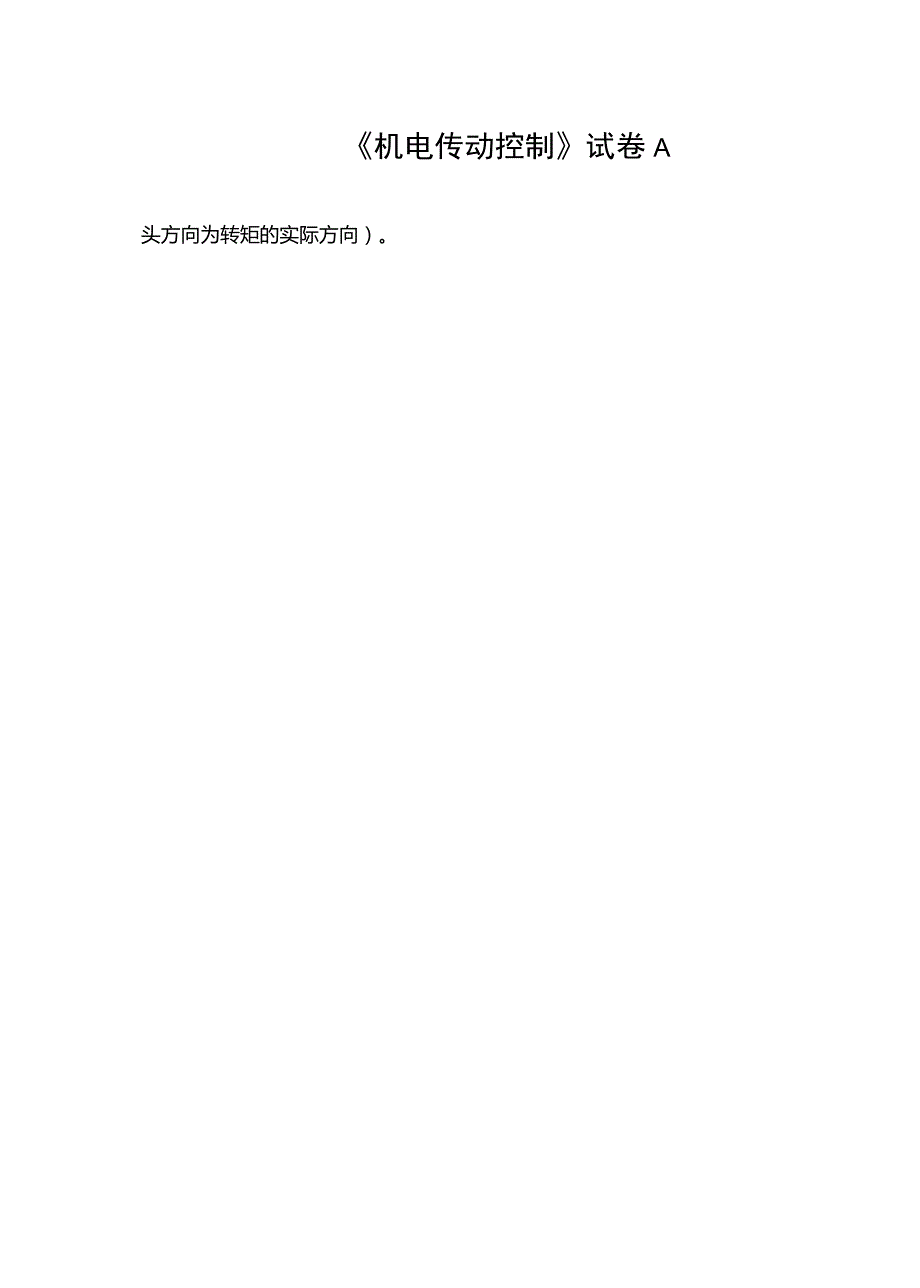 机电传动控制5套期末试题及答案.doc_第2页