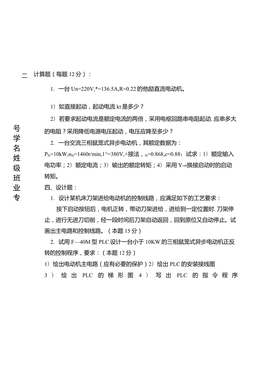 机电传动控制5套期末试题及答案.doc_第3页