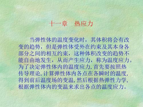 弹性力学热应力PPT课件.ppt