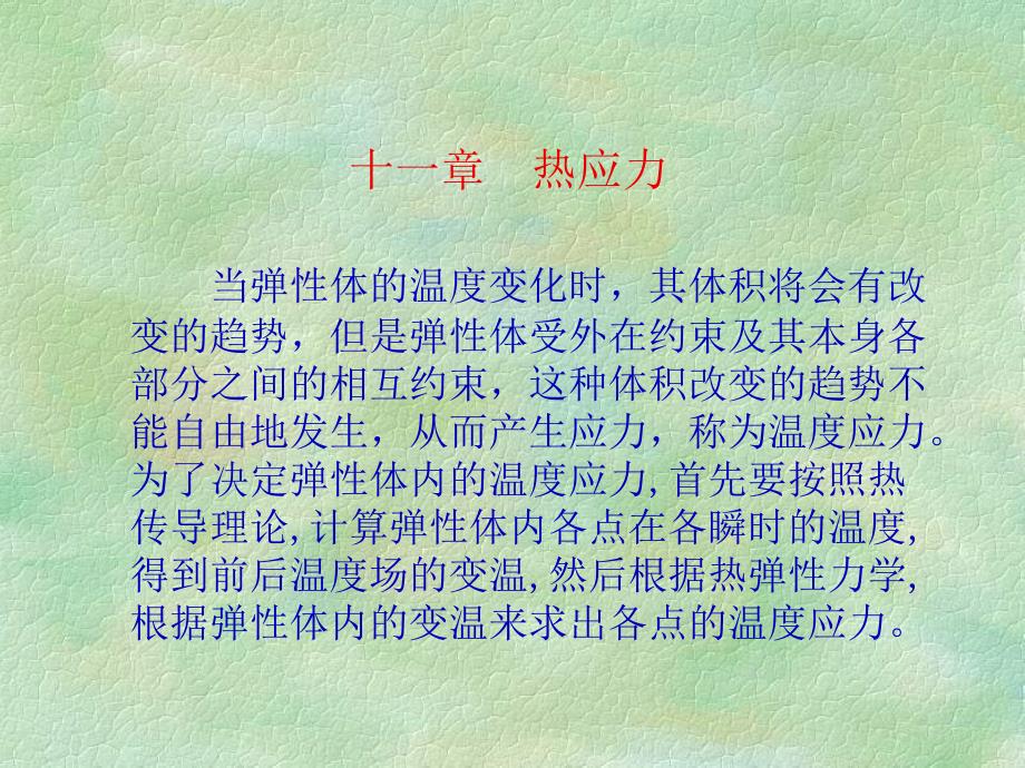 弹性力学热应力PPT课件.ppt_第1页