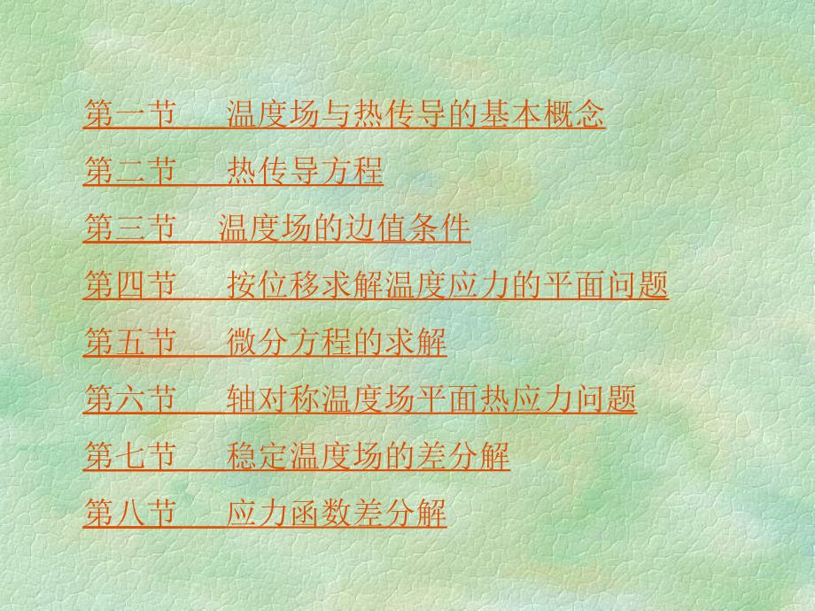 弹性力学热应力PPT课件.ppt_第2页
