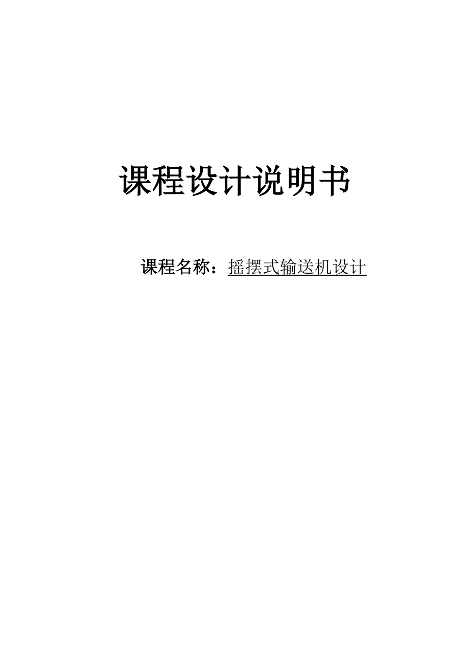 机械原理课程设计摇摆式输送机机构设计.docx_第1页