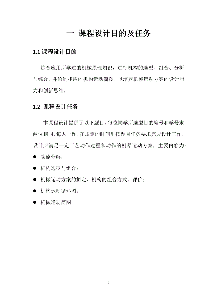 机械原理课程设计摇摆式输送机机构设计.docx_第3页
