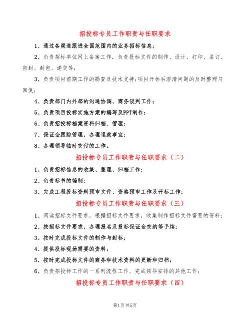 招投标专员工作职责与任职要求14篇.doc