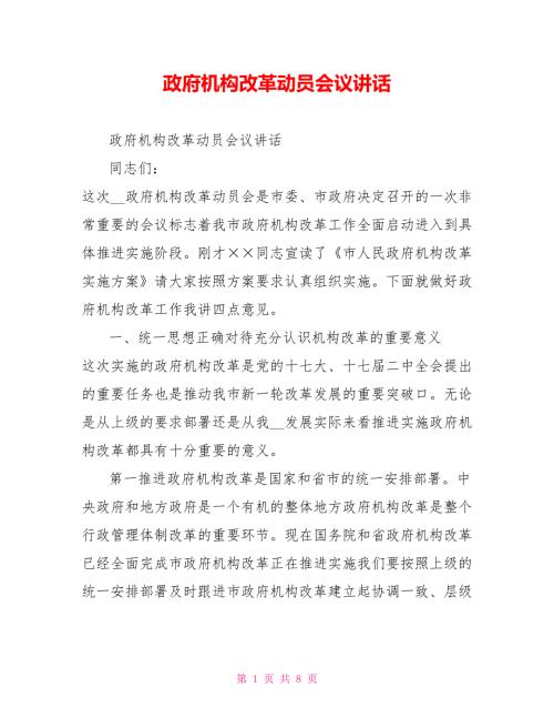 政府机构改革动员会议讲话.doc