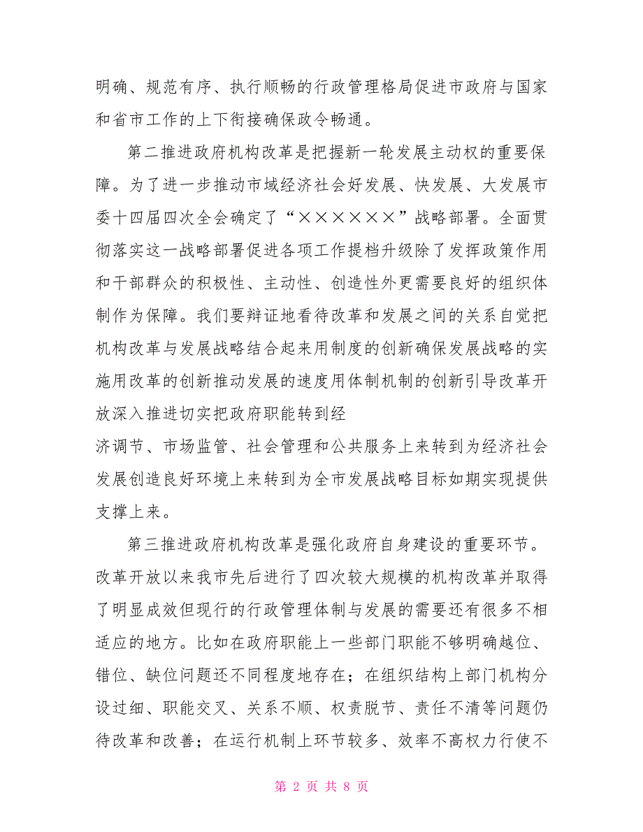 政府机构改革动员会议讲话.doc_第2页