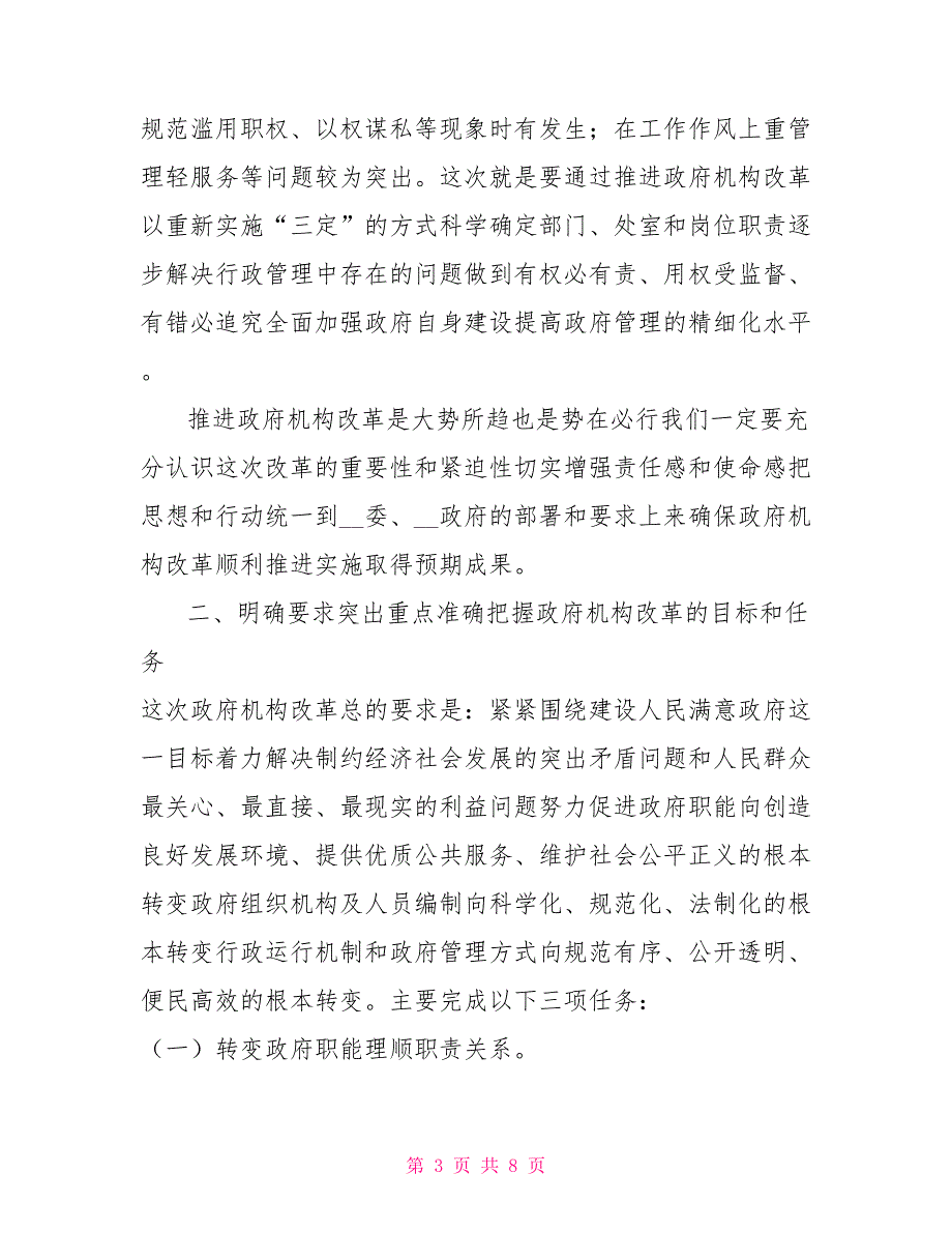 政府机构改革动员会议讲话.doc_第3页