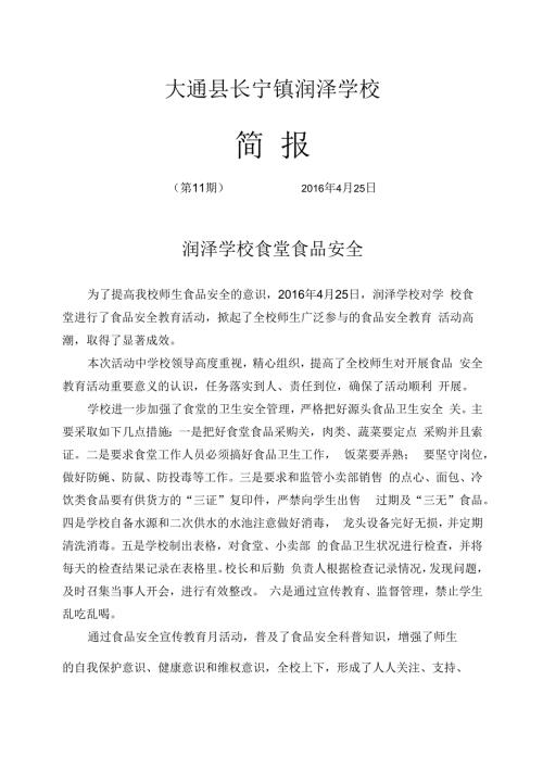 润泽学校食品安全培训简报.docx