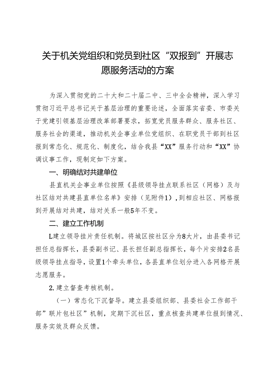 关于机关党组织和党员到社区“双报到”开展志愿服务活动的方案.docx_第1页