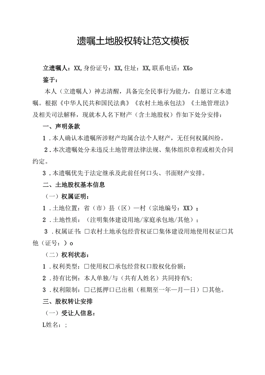 遗嘱土地股权转让范文模板.docx_第1页