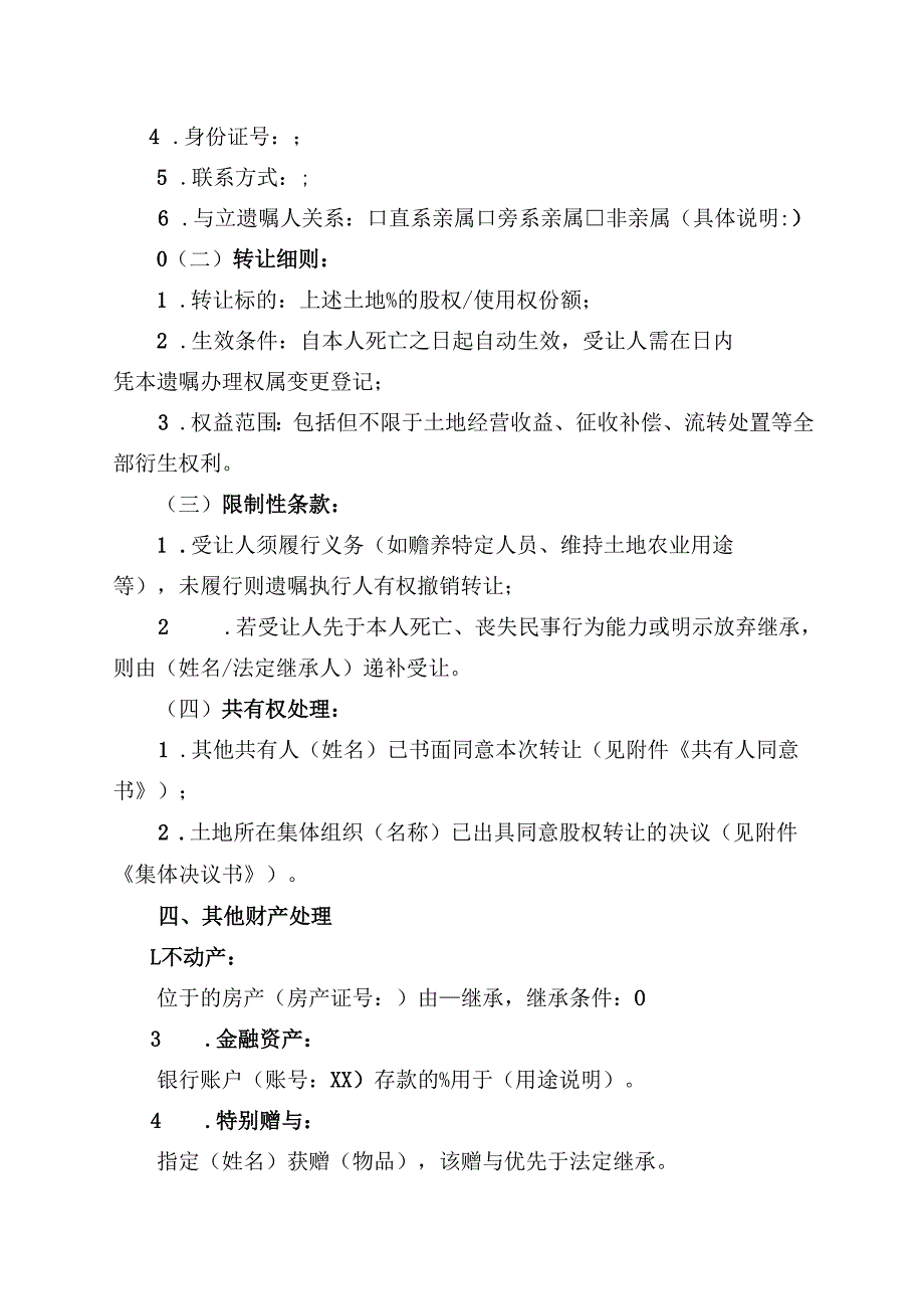 遗嘱土地股权转让范文模板.docx_第2页