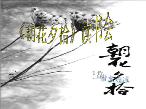 朝花夕拾读书交流会ppt.ppt