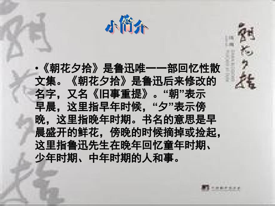 朝花夕拾读书交流会ppt.ppt_第2页