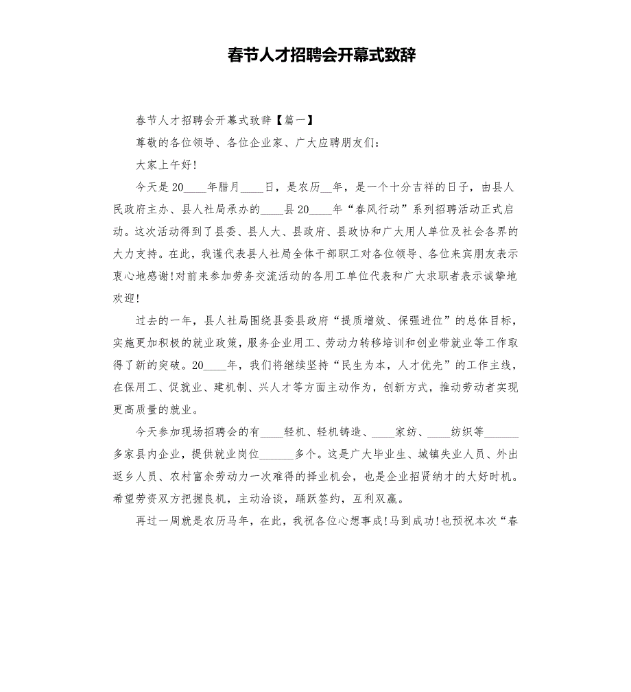 节人才招聘会开幕式致辞.docx_第1页