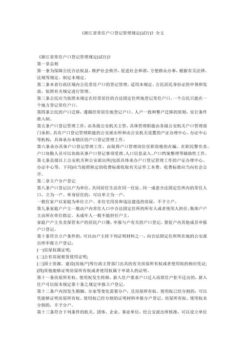 浙江省常住户口登记管理规定试行全文.docx
