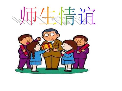 师生情谊主题班会PPT课件.ppt
