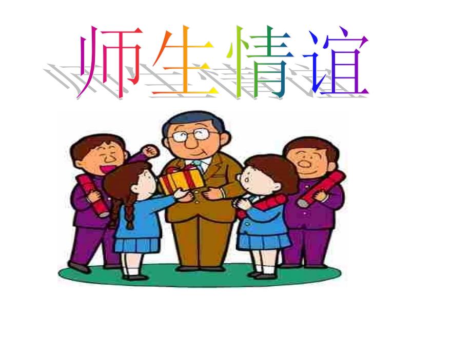 师生情谊主题班会PPT课件.ppt_第1页