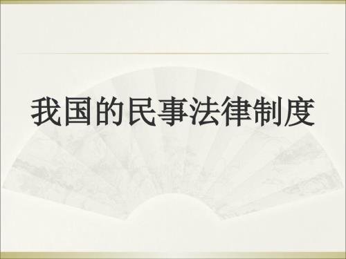 民事法律关系PPT课件.ppt