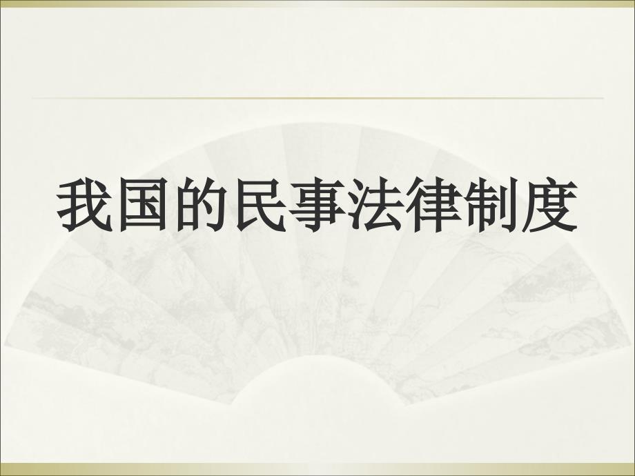民事法律关系PPT课件.ppt_第1页