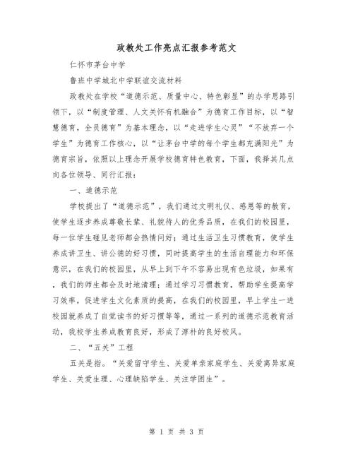 政教处工作亮点汇报参考范文.doc