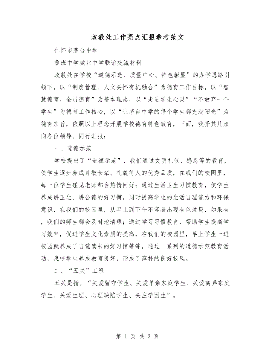 政教处工作亮点汇报参考范文.doc_第1页